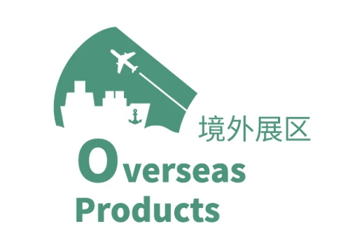 境外展区
