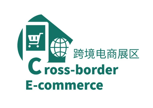 跨境电商展区